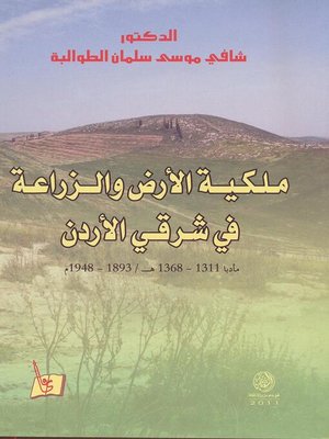 cover image of ملكية الأرض والزراعة في شرقي الأردن